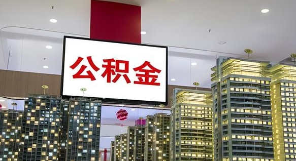 公积金每月可以取多少-广水公积金代办平台